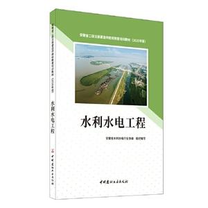 正版库存水利水电工程·二级注册建造师继续教育培训教材(安徽省